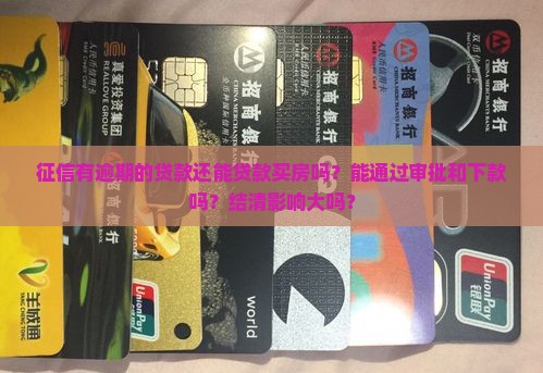征信有逾期的贷款