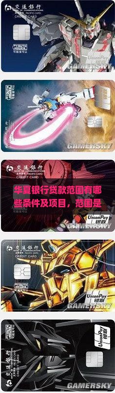 华夏银行贷款范围