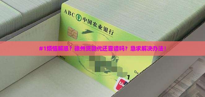 徐州贷款代还