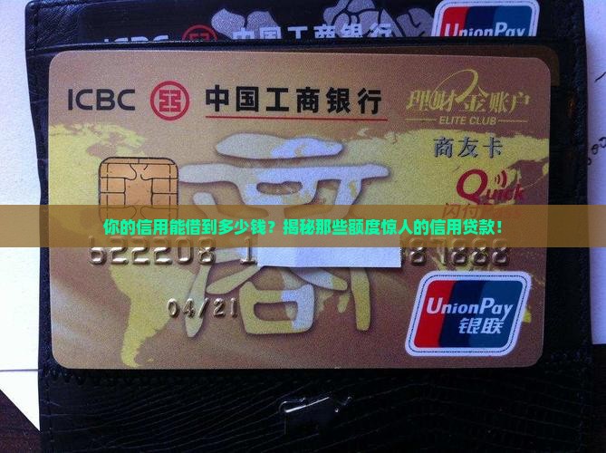 哪些信用贷款额度大