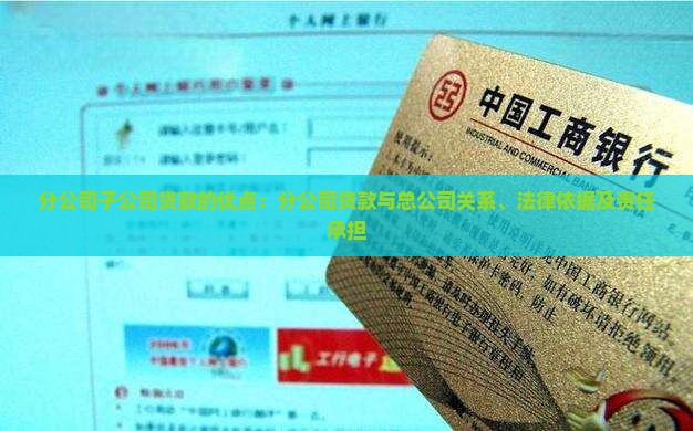 分公司子公司贷款的优点