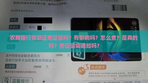 农商银行贷款证查征信吗