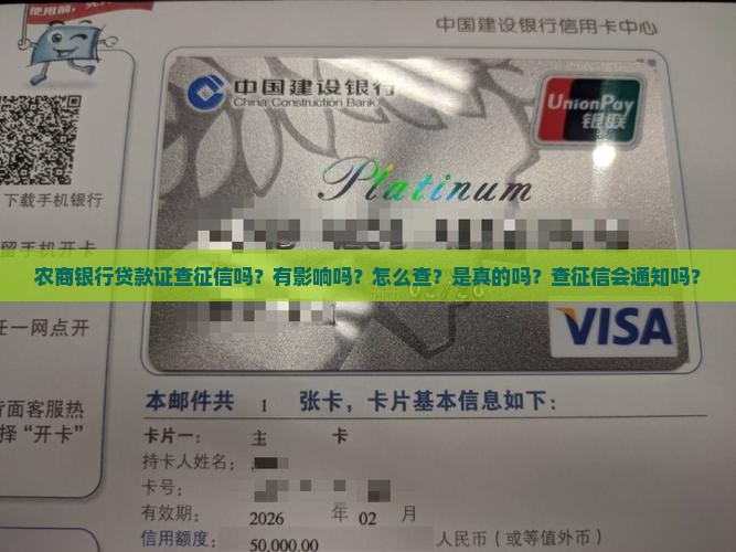 农商银行贷款证查征信吗