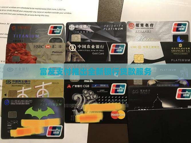 富友银行贷款