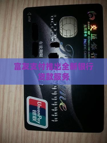 富友银行贷款