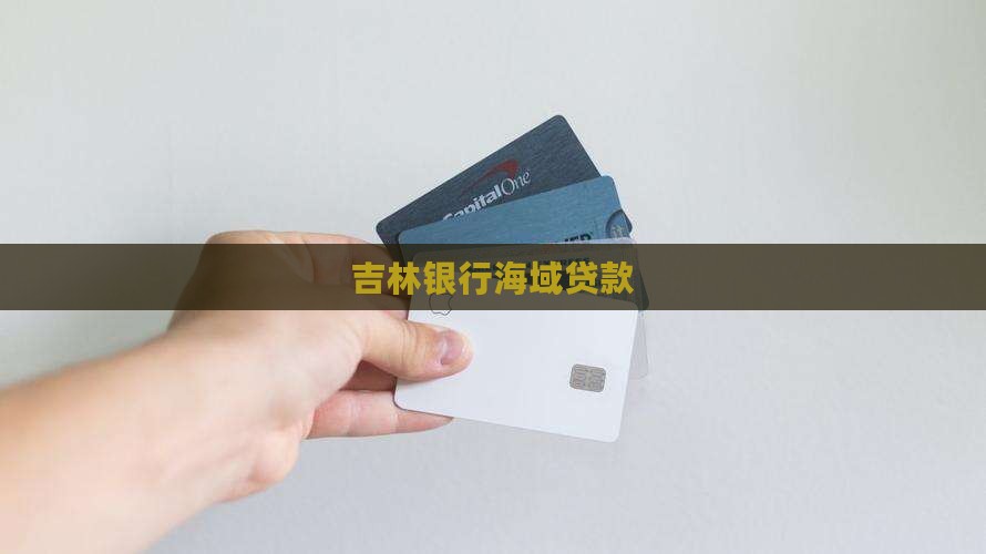吉林银行海域贷款