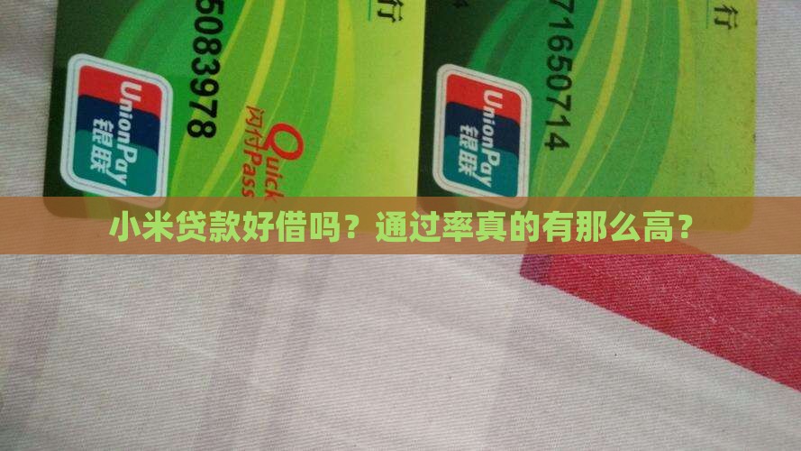 小米贷款通过率高不高