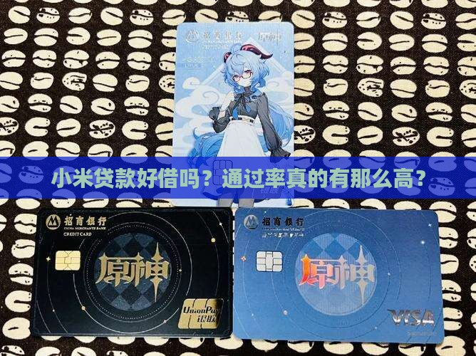 小米贷款通过率高不高