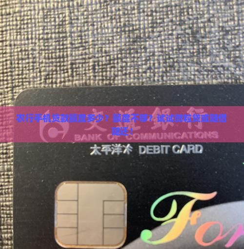 农行手机贷款额度多少