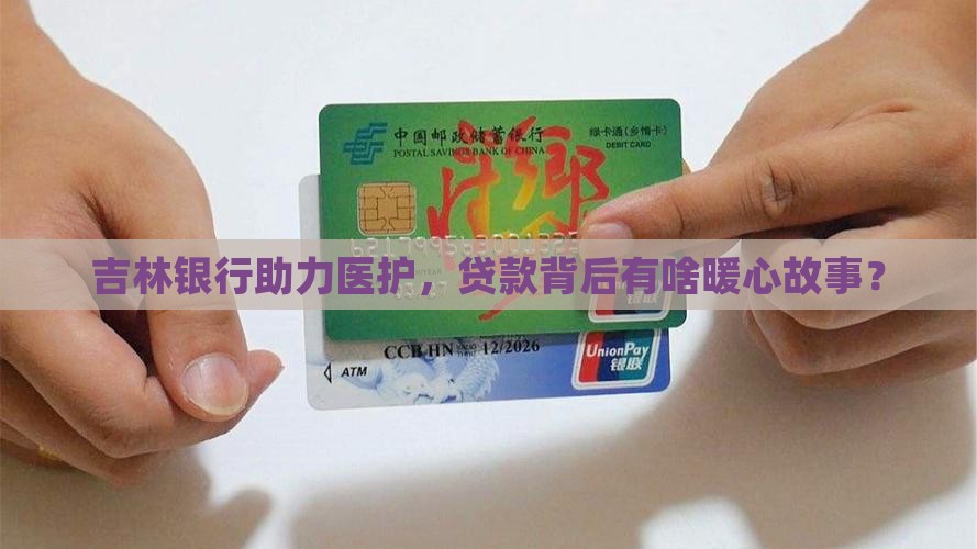 吉林银行贷款医护