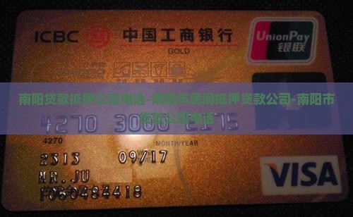 南阳贷款抵押公司电话