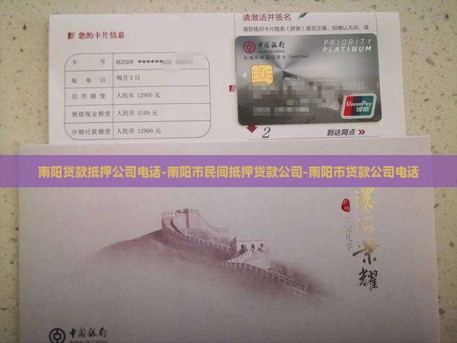 南阳贷款抵押公司电话