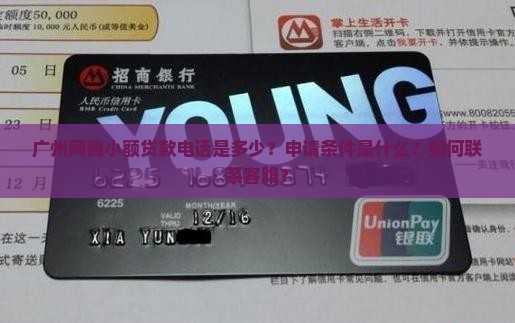 广州网商小额贷款电话
