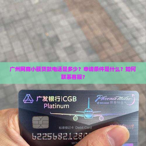 广州网商小额贷款电话