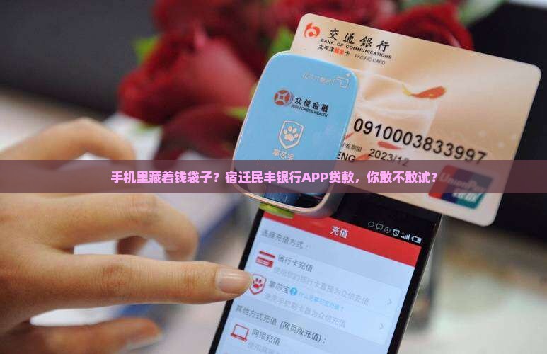 宿迁民丰银行app网上贷款