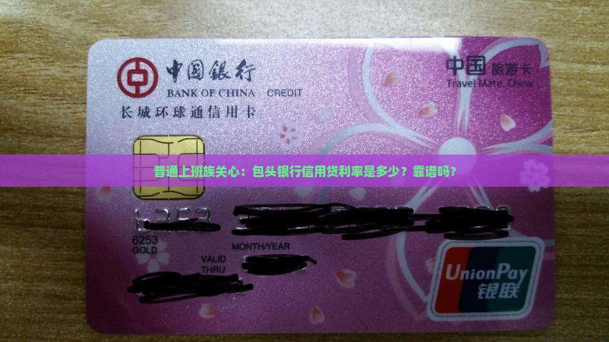 包头银行信用贷款利率