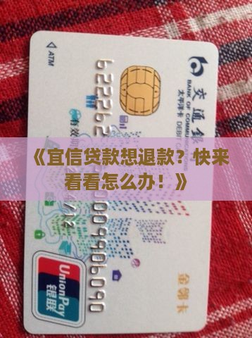 宜信公司贷款怎么退款
