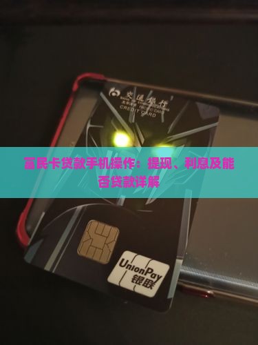 富民卡贷款手机操作 富民卡贷款手机操作