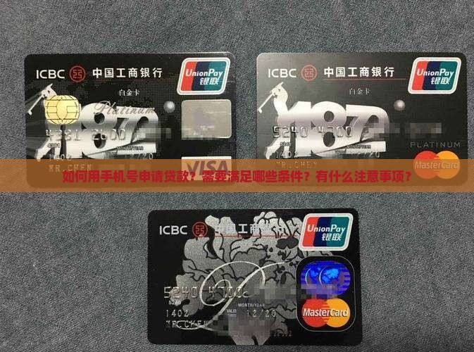 怎么用手机号贷款吗 怎么用手机号贷款吗