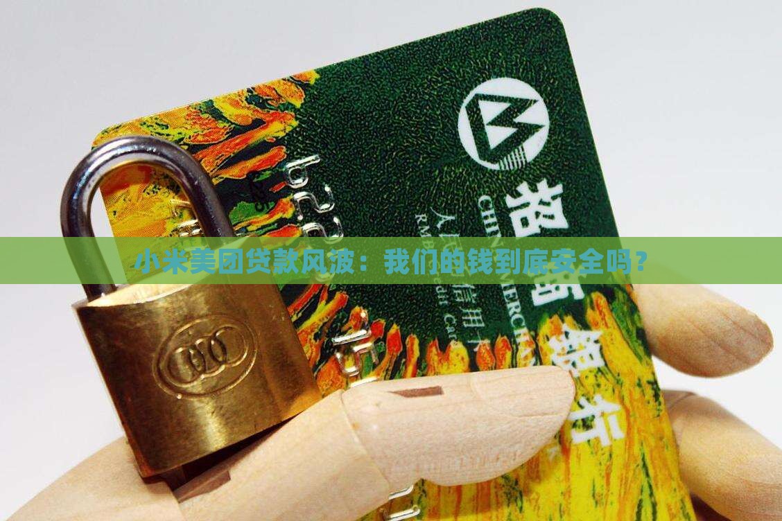 小米美团贷款事件