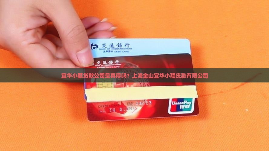宜华小额贷款是真得吗