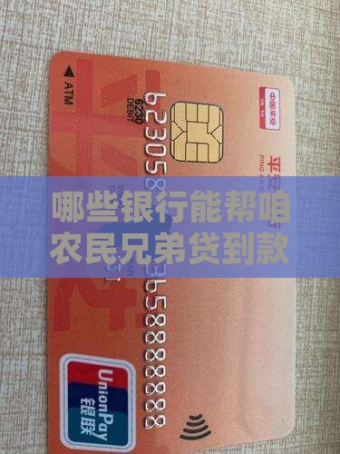 助农贷款银行有哪些银行