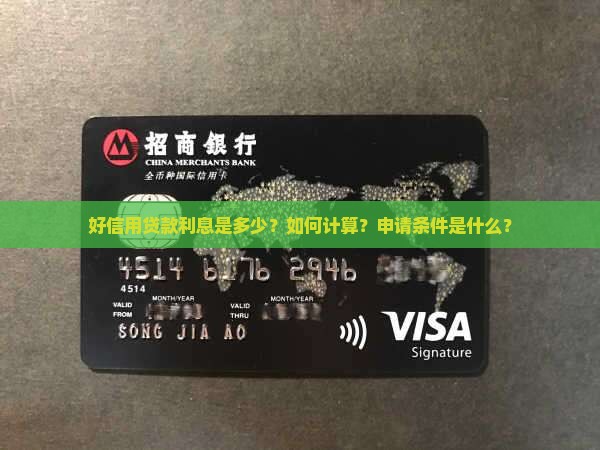 好信用贷款利息是多少