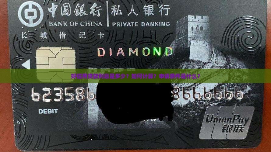 好信用贷款利息是多少