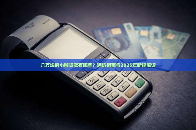几万块的小额贷款有哪些