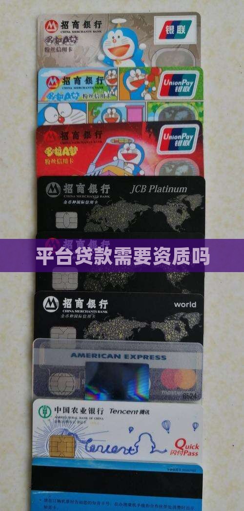 平台贷款需要资质吗