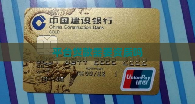 平台贷款需要资质吗