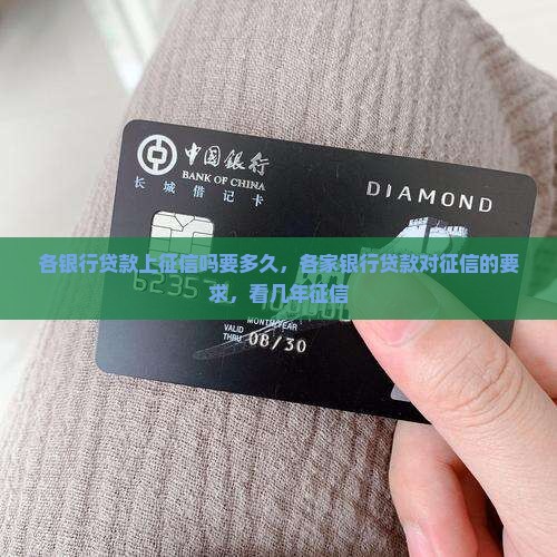 各银行贷款上征信吗