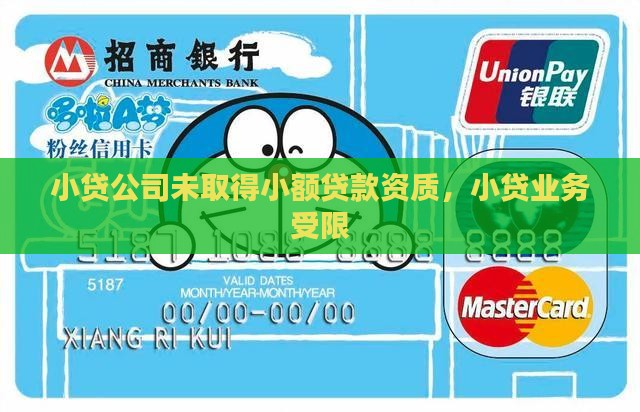 小贷公司没取得贷款资质