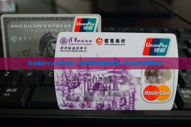 平安银行个人贷款操作