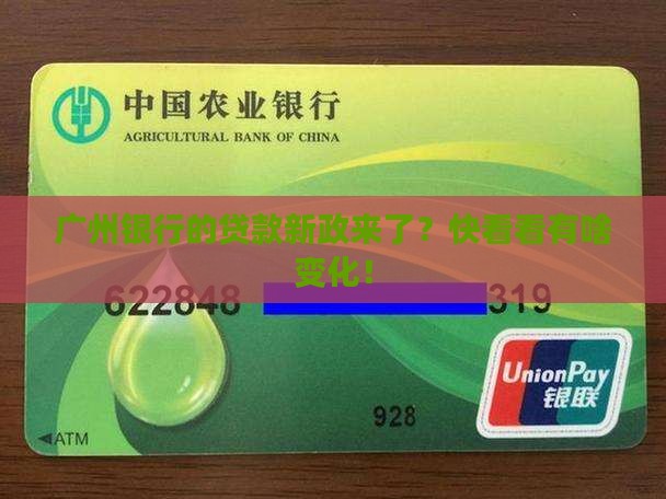 广州银行放贷款政策最新