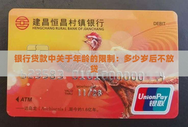 几岁以后银行不放贷款
