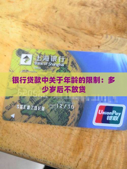 几岁以后银行不放贷款