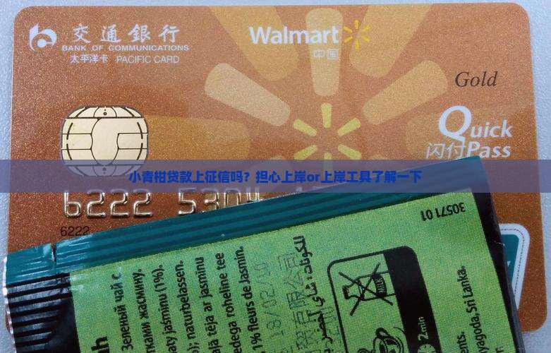 小青柑贷款上征信吗