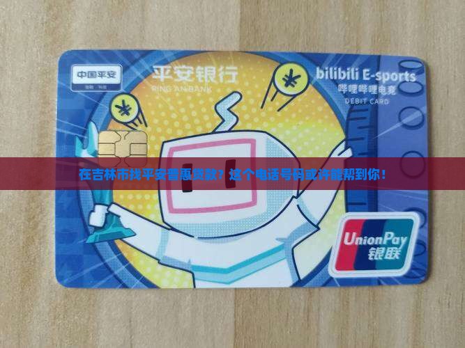 吉林市平安普惠贷款电话