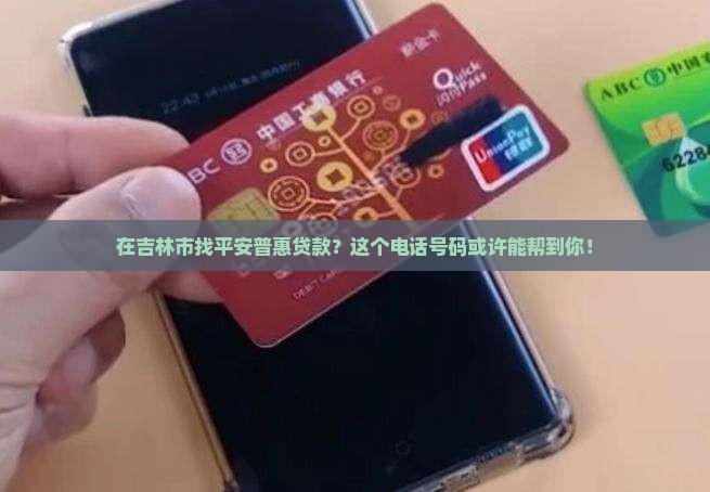 吉林市平安普惠贷款电话