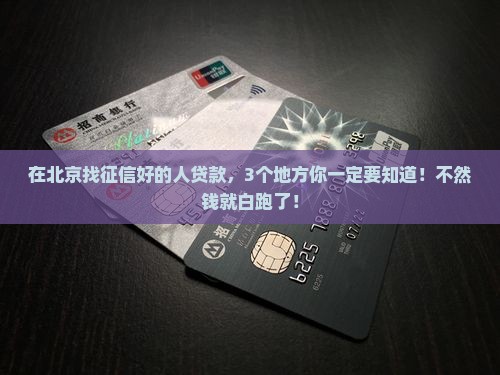 北京找征信好的人贷款