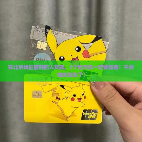 北京找征信好的人贷款