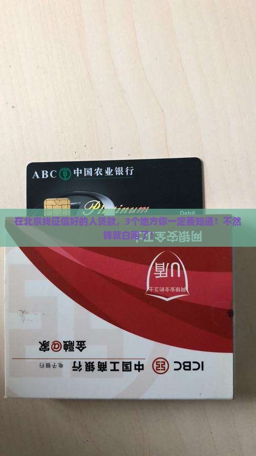 北京找征信好的人贷款