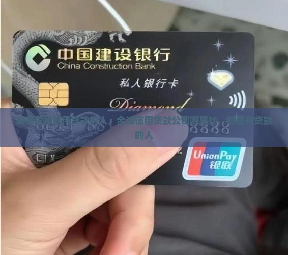 去哪里找信用贷款的人