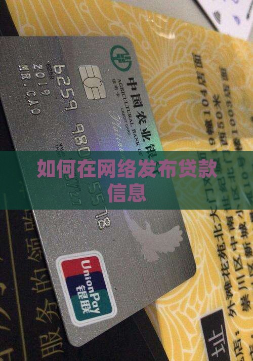 如何在网络发布贷款信息 如何在网络发布贷款信息