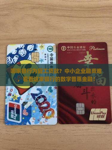 哪家银行为复工贷款