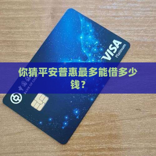 平安普惠一般能贷款多少