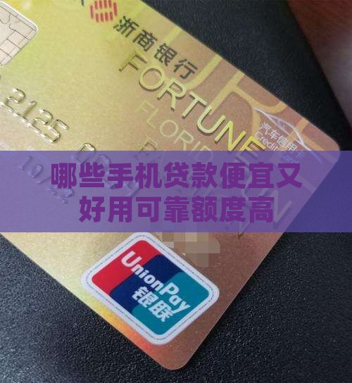 哪些手机贷款便宜
