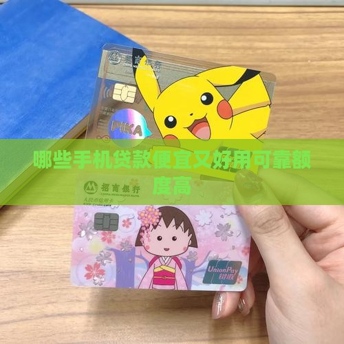 哪些手机贷款便宜
