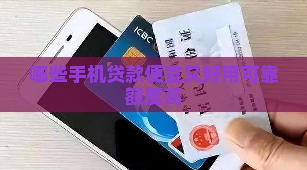 哪些手机贷款便宜